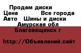 Продам диски. R16. › Цена ­ 1 000 - Все города Авто » Шины и диски   . Амурская обл.,Благовещенск г.